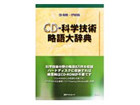 日外アソシエーツ CD-科学技術略語大辞典 価格比較 - 価格.com
