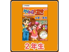 E-FRONTIER ケンチャコ大冒険 小学2年生 改訂版+英単語練習帳