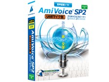 アドバンスト・メディア AmiVoice SP2 USBマイク無 価格比較 - 価格.com