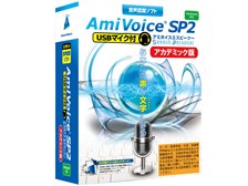 アドバンスト・メディア AmiVoice SP2 USBマイク付 アカデミック版