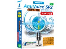 アドバンスト・メディア AmiVoice SP2 USBマイク無 アカデミック版 