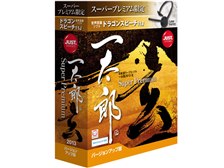 日本全国送料無料商品 特集 一太郎2013 ジャストシステム 玄 バージョン スーパープレミアム その他