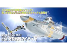 海洋堂 特撮リボルテック No.046 マイティジャック 万能戦艦マイティ号