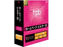 ジャストシステム ホームページ・ビルダー18 通常版 バリューパック