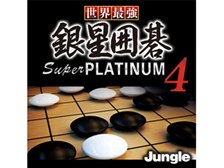 JUNGLE 世界最強銀星囲碁 Super PLATINUM 4 [ダウンロード版