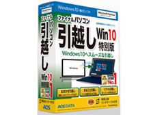 AOSデータ ファイナルパソコン引越し Win10特別版 USBリンクケーブル付