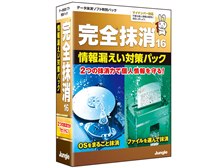 完全 抹消 オファー 16 情報 漏えい 対策 パック