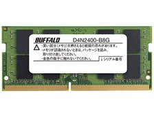 バッファロー D4N2400-B8G [SODIMM DDR4 PC4-19200 8GB] 価格比較