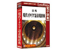 高級素材使用ブランド LOGOVISTA 日外現代イタリア語表現辞典 2013年発売版 価格比較 その他