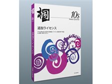 管理工学研究所 桐10s 追加ライセンス 1本 価格比較 - 価格.com