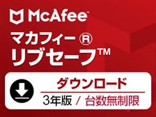 台数無制限って嘘？』 マカフィー マカフィー リブセーフ 2018 3年1