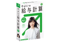 やよいの給与計算 19 弥生 やよいの給与計算 19 通常版 <新元号対応> 価格比較 - 価格.com