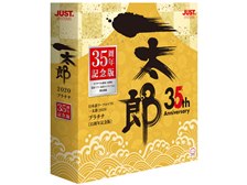 ジャストシステム 一太郎2020 プラチナ 35周年記念版 通常版 価格比較
