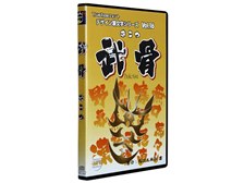 とっておきし福袋 白舟書体 デザイン筆文字シリーズ Vol.16 武骨(ぶこつ) 価格比較 書道