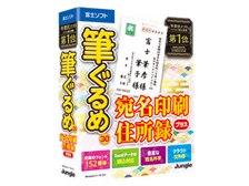 富士ソフト 筆ぐるめ 30 宛名印刷・住所録 プラス 価格比較 - 価格.com