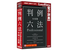 LOGOVISTA 有斐閣判例六法Professional 令和5年版 価格比較 - 価格.com