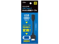 アクラス PSVita1000用 USB Type-C かんたん変換ケーブル SASP-0680
