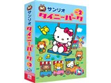サンリオ タイニーパーク Vol.2の製品画像 - 価格.com