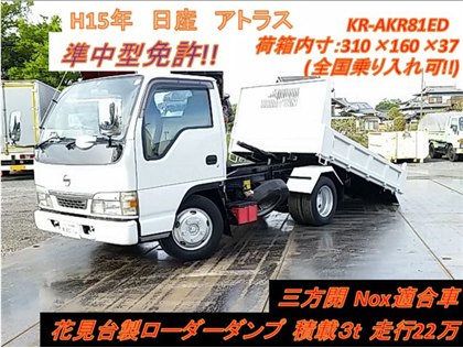 日産 アトラス 花見台製ローダーダンプ花見台積載3t 317 9万円 平成15年 03年 千葉県 中古車 価格 Com