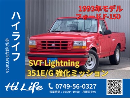 フォード F-150 SVT Lightning 351E/G 強化ミッション ABS 585.0万円 平成5年(1993年) 滋賀県 中古車 -  価格.com