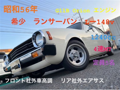 三菱 ランサー 279.0万円 昭和56年(1981年) 栃木県 中古車 - 価格.com