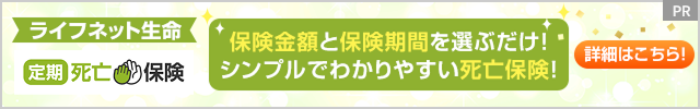 [PR]���C�t�l�b�g���� ������S�ی�