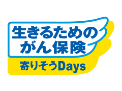 生きるためのがん保険 寄りそうdays アフラック がん保険 比較 価格 Com