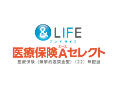 ＆LIFE 医療保険Aセレクト（三井住友海上あいおい生命）｜医療保険