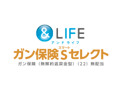 &LIFE ガン保険Sセレクト（三井住友海上あいおい生命）｜がん