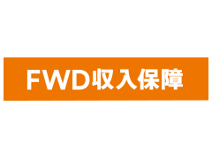 FWD収入保障（FWD富士生命）