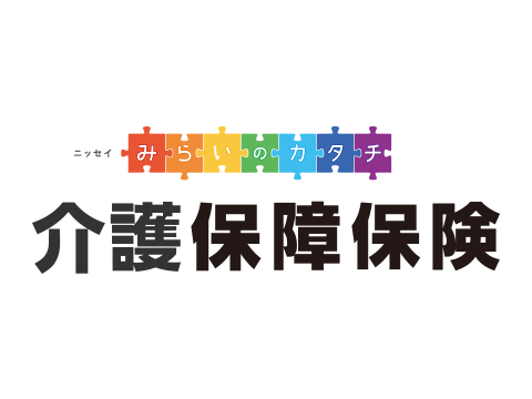 の 保険 年金 ニッセイ みらい カタチ