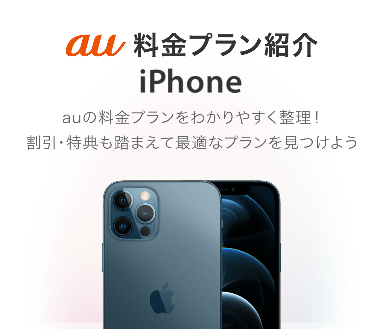 Auの料金プラン Iphone 価格 Com