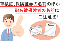 親族間で自動車を譲渡 名義変更したい 自動車保険の手続き 価格 Com