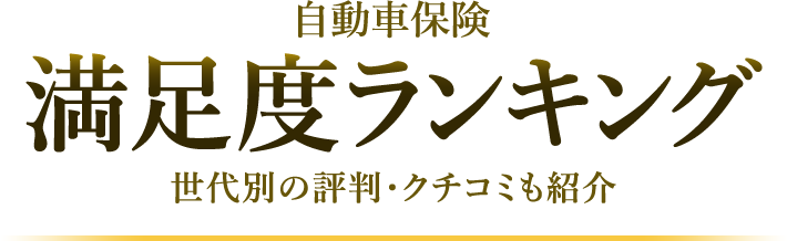 2024年】自動車保険 保険料の満足度ランキング - 価格.com