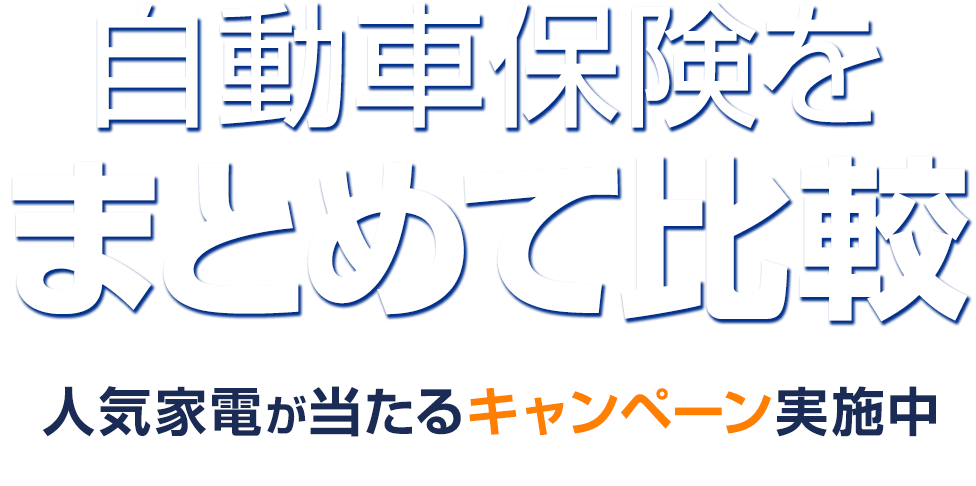 自動車保険 比較・見積もり｜ネットで保険料をもっと安く - 価格.com