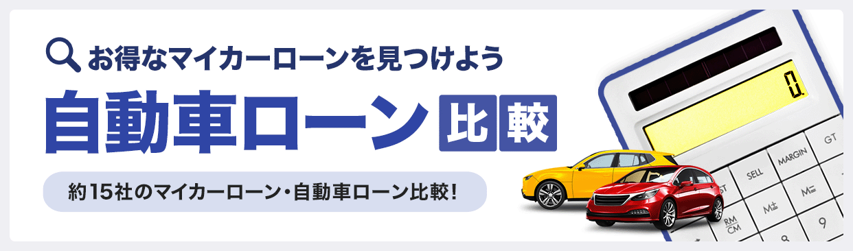 車 ローン 仮 審査