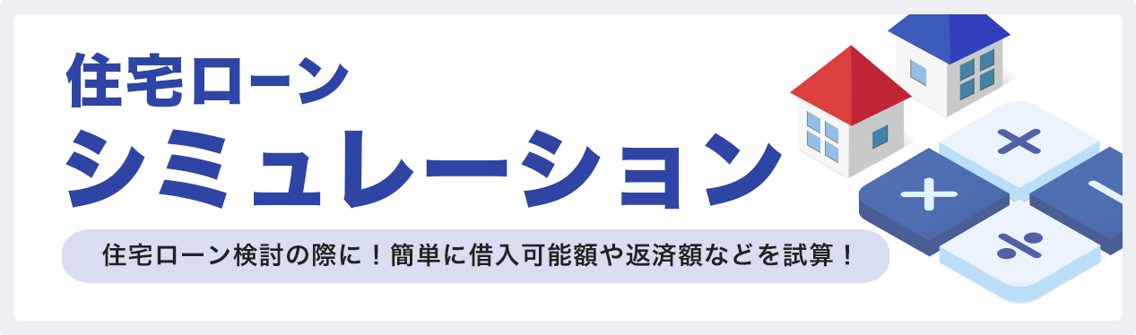 住宅ローン返済シミュレーション