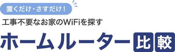 ホームルーター比較 置くだけ さすだけのwifi 価格 Com