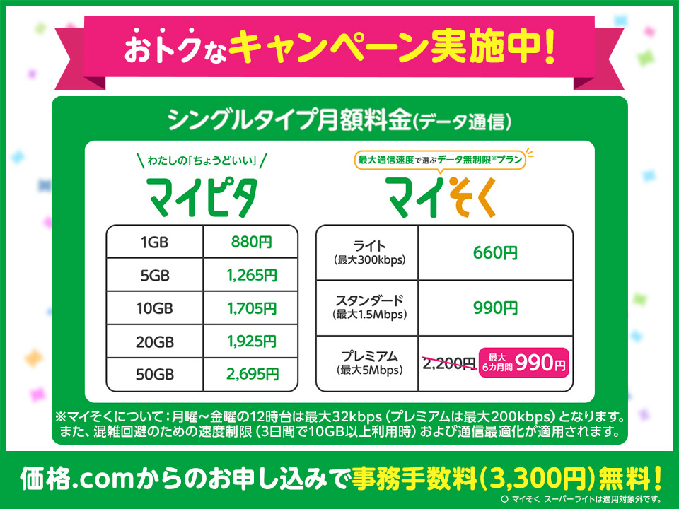 mineo(マイネオ)の格安SIMプラン詳細｜マイピタ Sプランシングル