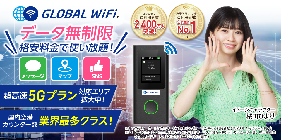 グローバルWiFi】の料金とクチコミ・評判｜海外Wi-Fiレンタル - 価格.com