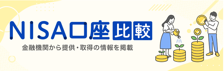 NISA(ニーサ)口座開設|手数料や人気ランキングで口座を比較 NISA(ニーサ)口座開設|手数料や人気ランキングで口座を比較