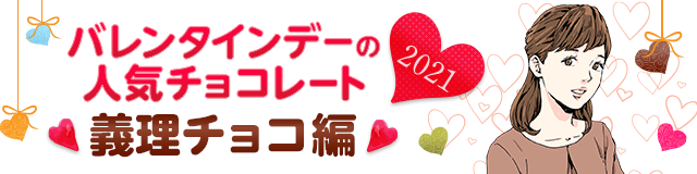 義理チョコ を相手別にチェック バレンタインデー特集 21 価格 Com