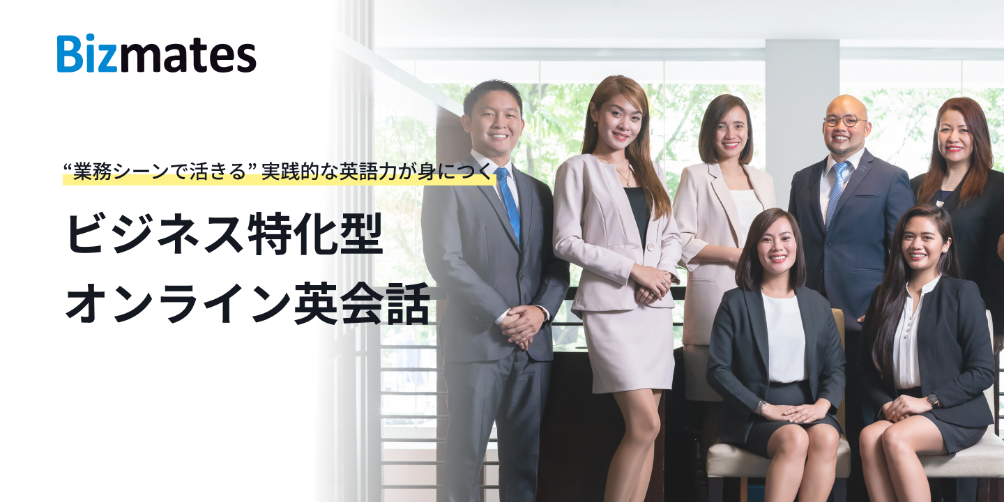 Bizmates (ビズメイツ) の特徴・料金【体験レッスン3回無料