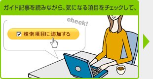 ガイド記事を読みながら、気になる項目をチェックして、