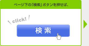 ページ下の「検索」ボタンを押せば、