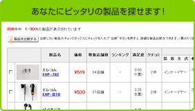 あなたにピッタリの製品を探せます!