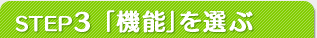 STEP3 「機能」を選ぶ