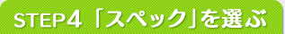 STEP4 「スペック」を選ぶ