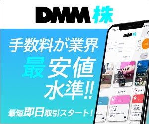 DMM.com証券「DMM株」