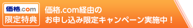 価格.com経由の お申し込み限定キャンペーン実施中!